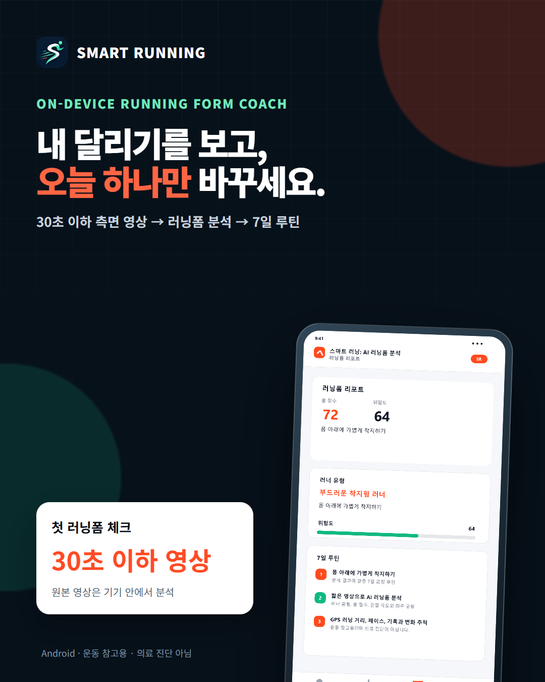 Smart Running 출시 안내와 실제 러닝폼 결과 화면